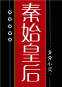大秦始皇帝我真没有忽悠你txt下载
